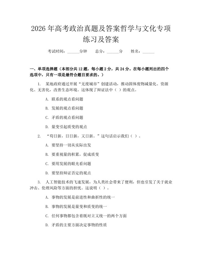 2026年高考政治真题及答案哲学与文化专项练习及答案：(docx+pdf)免费下载