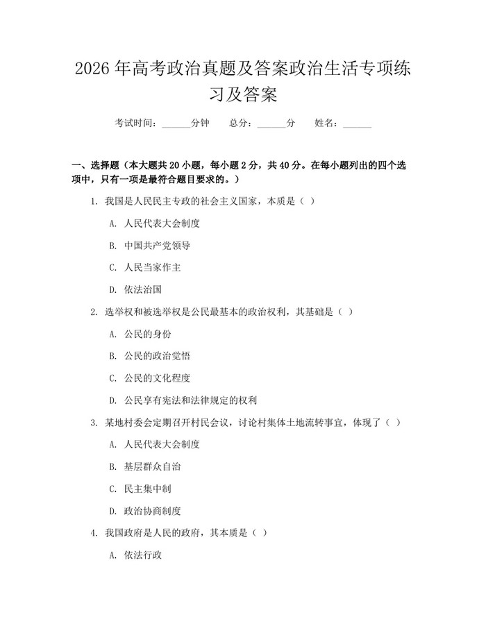 2026年高考政治真题及答案政治生活专项练习及答案：(docx+pdf)免费下载