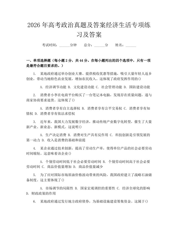 2026年高考政治真题及答案经济生活专项练习及答案：(docx+pdf)免费下载