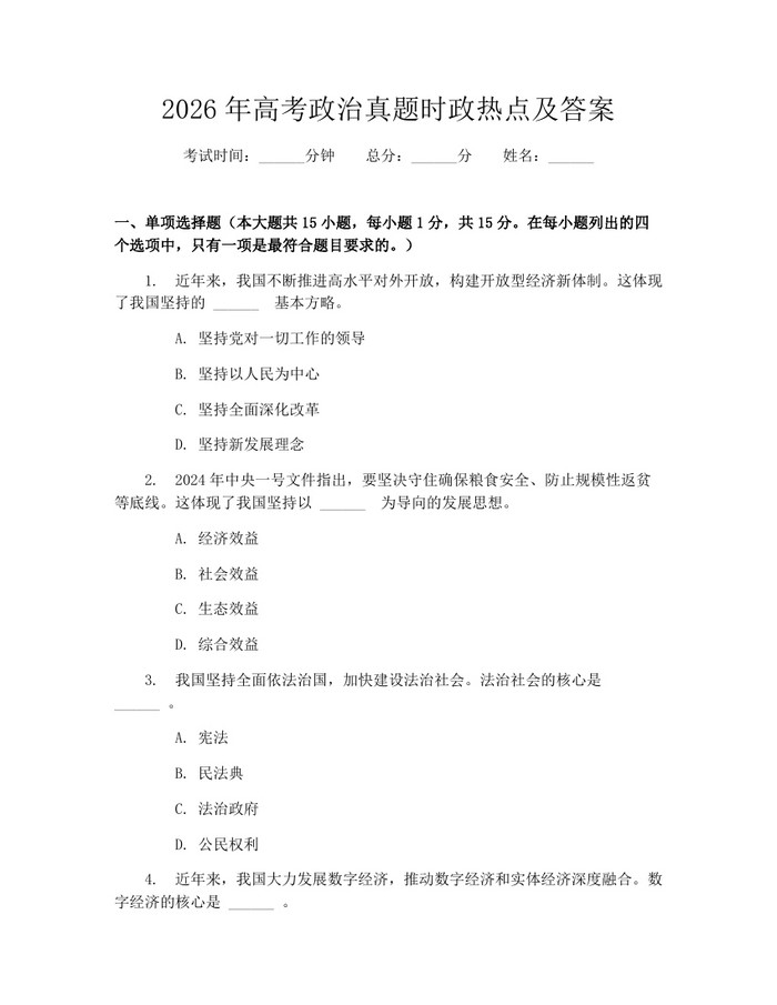 2026年高考政治真题时政热点及答案：(docx+pdf)免费下载