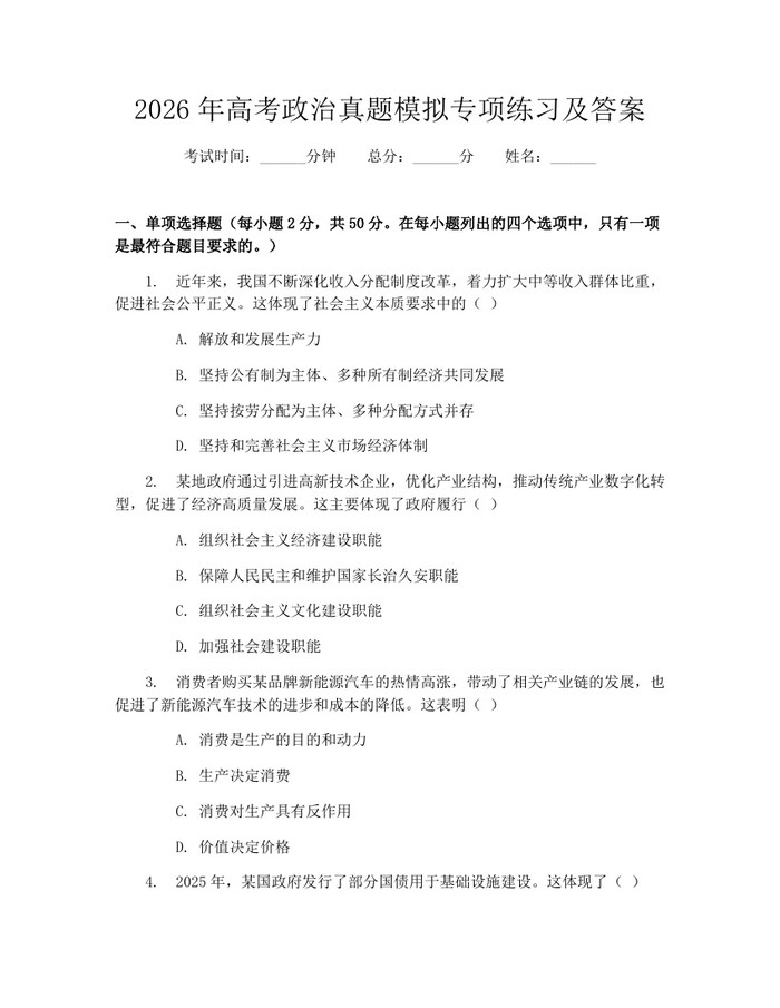 2026年高考政治真题模拟专项练习及答案：(docx+pdf)免费下载