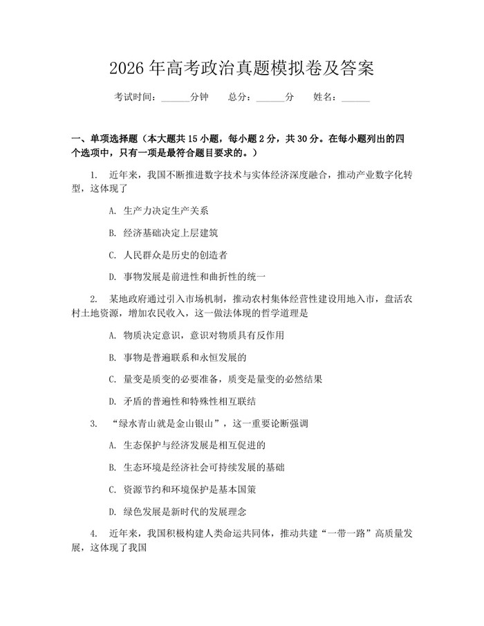 2026年高考政治真题模拟卷及答案：(docx+pdf)免费下载