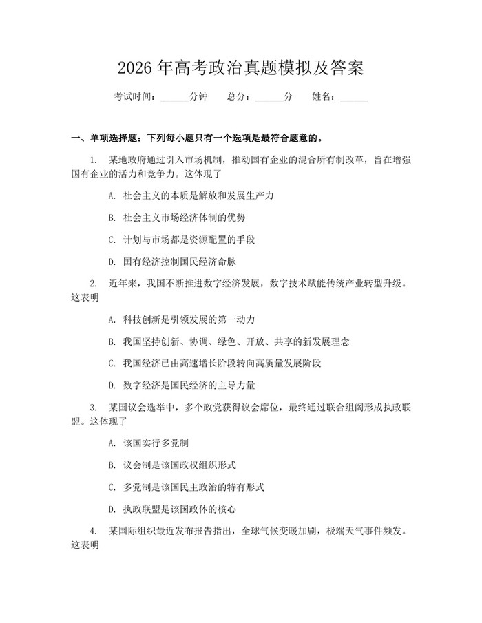 2026年高考政治真题模拟及答案：(docx+pdf)免费下载