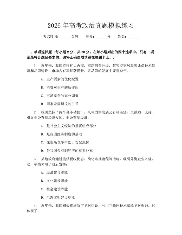 2026年高考政治真题模拟练习：(docx+pdf)免费下载