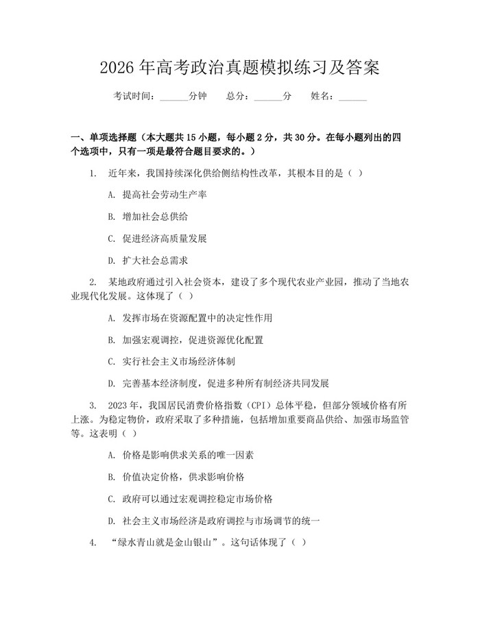 2026年高考政治真题模拟练习及答案：(docx+pdf)免费下载