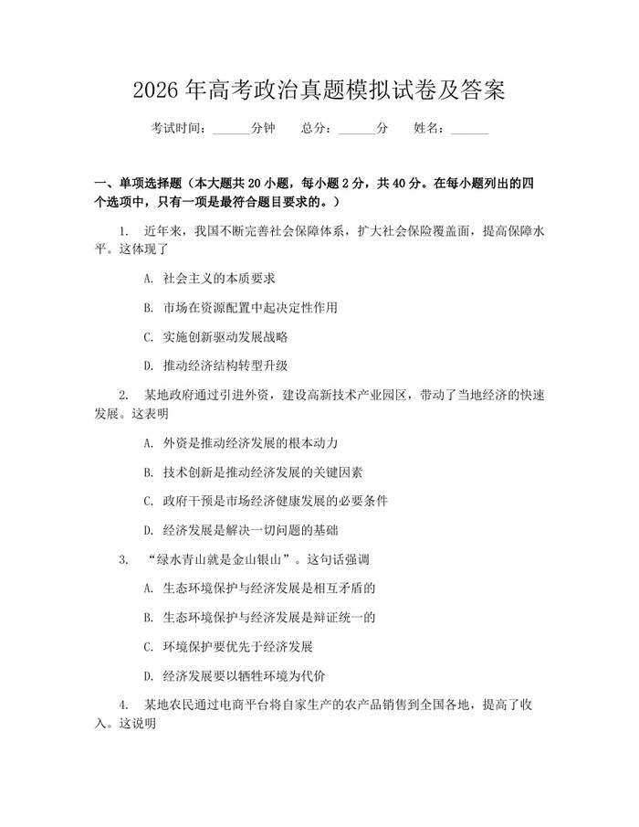 2026年高考政治真题模拟试卷及答案：(docx+pdf)免费下载