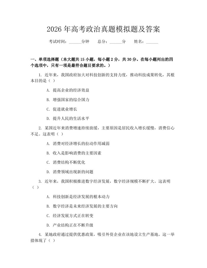 2026年高考政治真题模拟题及答案：(docx+pdf)免费下载