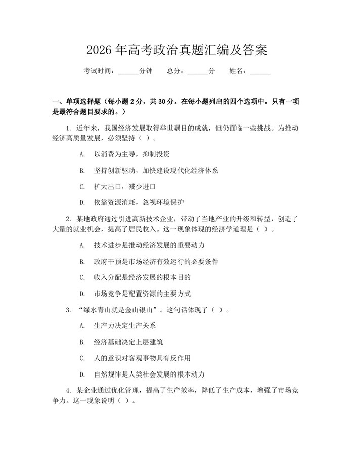 2026年高考政治真题汇编及答案：(docx+pdf)免费下载