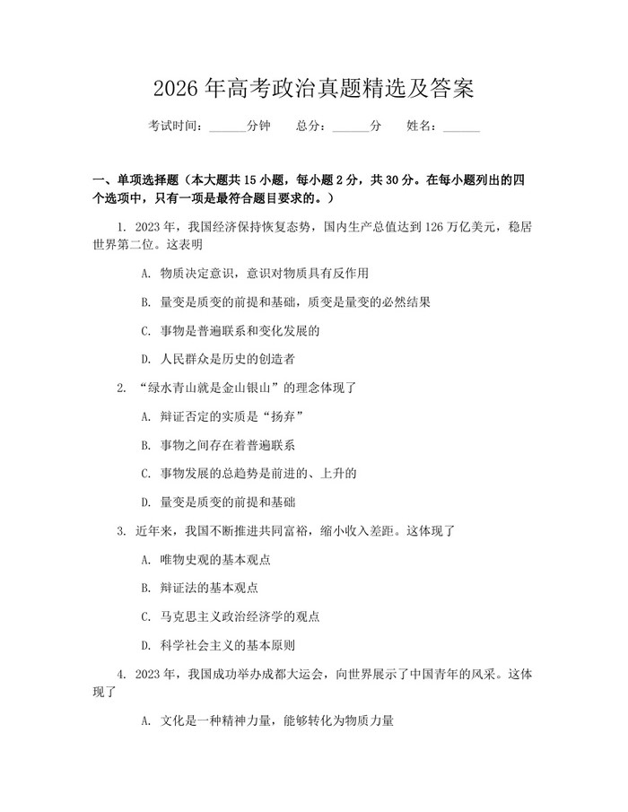 2026年高考政治真题精选及答案：(docx+pdf)免费下载