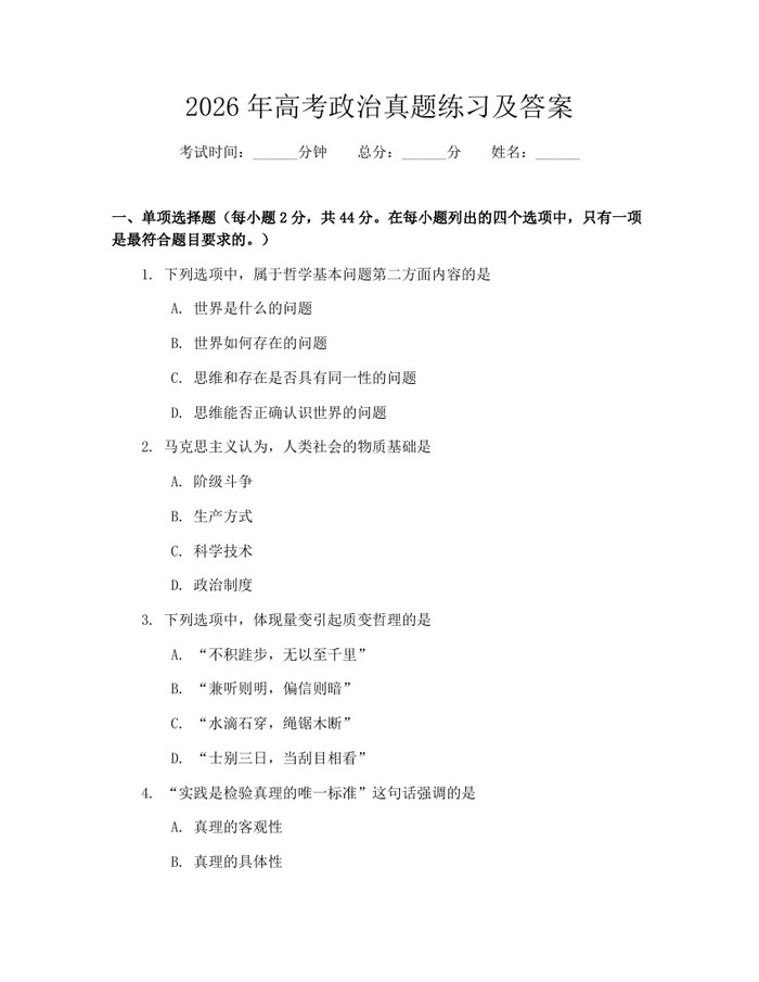 2026年高考政治真题练习及答案：(docx+pdf)免费下载