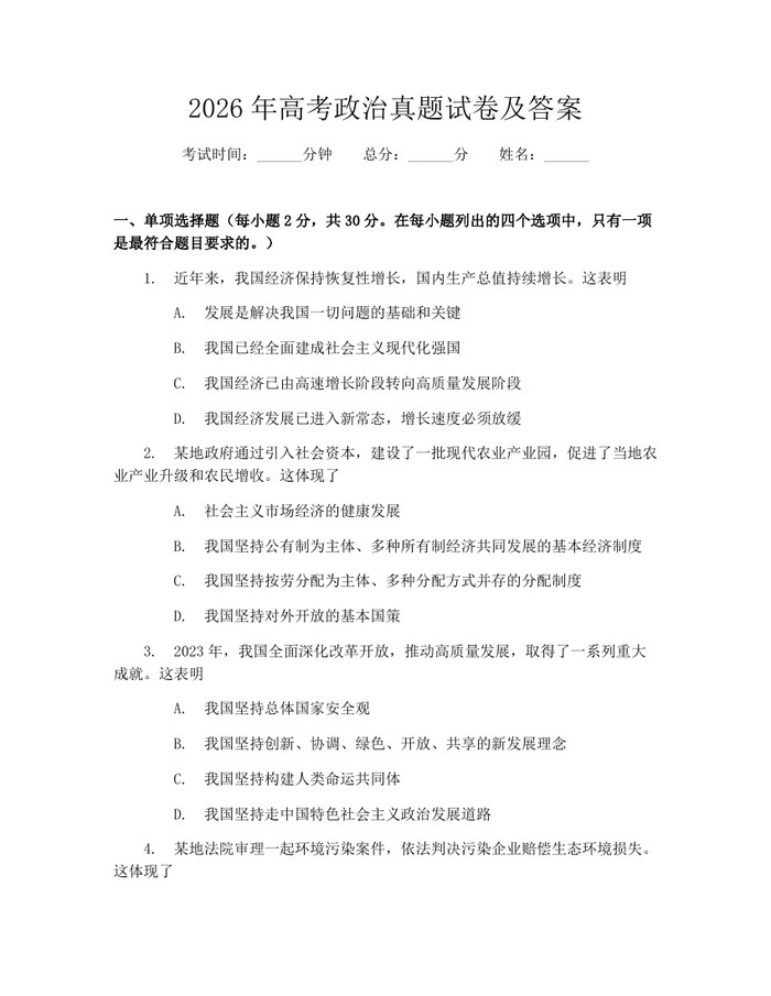 2026年高考政治真题试卷及答案：(docx+pdf)免费下载