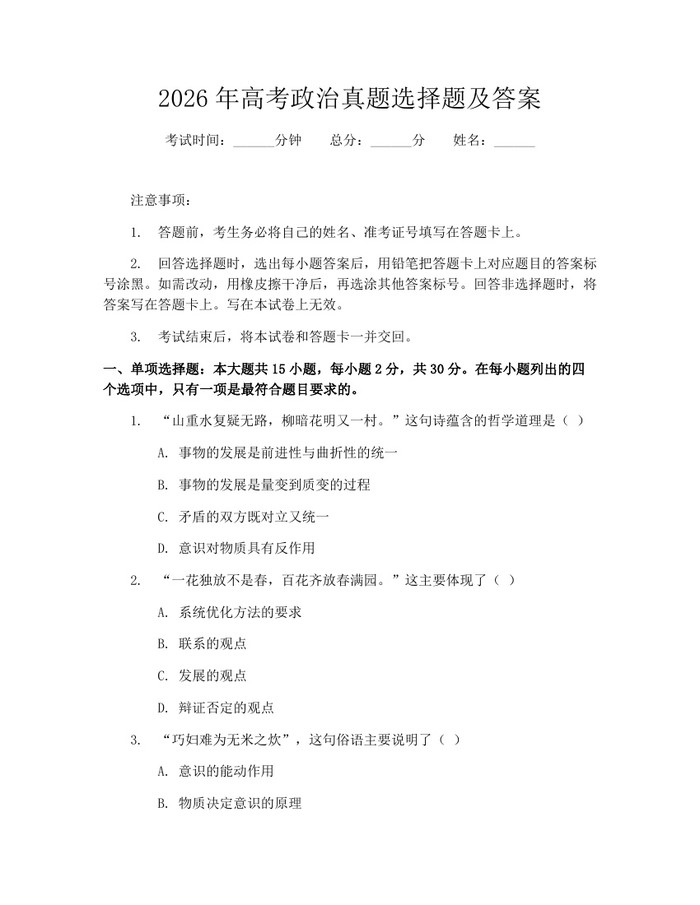 2026年高考政治真题选择题及答案：(docx+pdf)免费下载