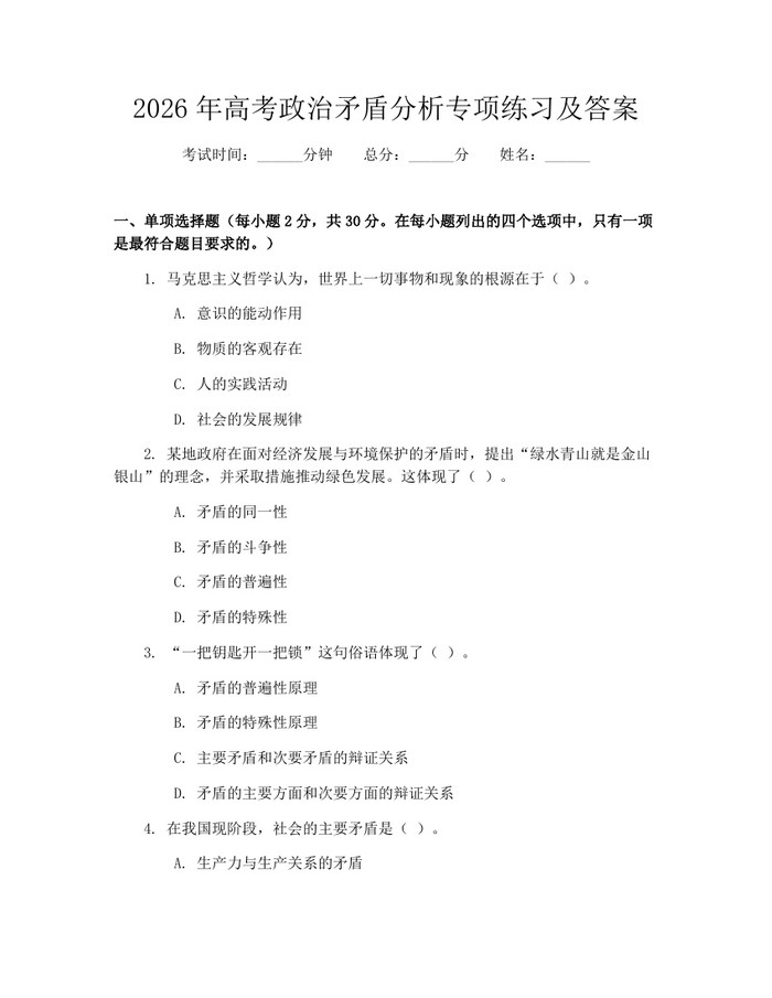 2026年高考政治矛盾分析专项练习及答案：(docx+pdf)免费下载
