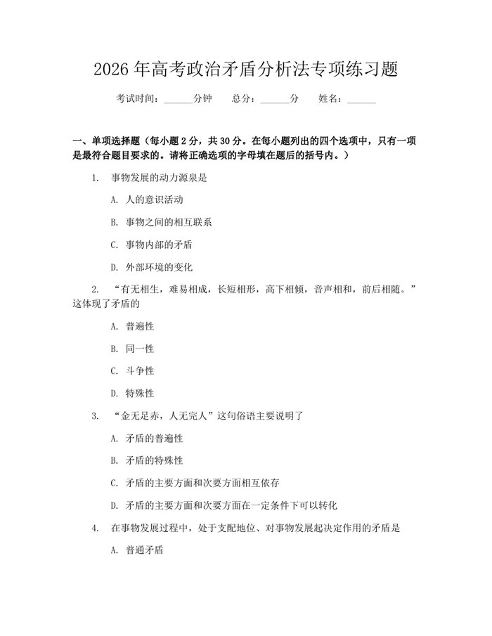 2026年高考政治矛盾分析法专项练习题：(docx+pdf)免费下载