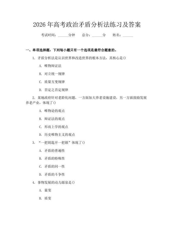 2026年高考政治矛盾分析法练习及答案：(docx+pdf)免费下载