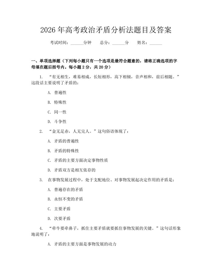 2026年高考政治矛盾分析法题目及答案：(docx+pdf)免费下载