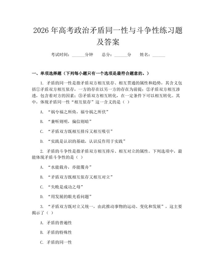 2026年高考政治矛盾同一性与斗争性练习题及答案：(docx+pdf)免费下载