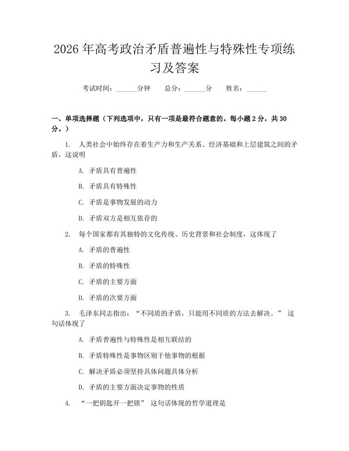 2026年高考政治矛盾普遍性与特殊性专项练习及答案：(docx+pdf)免费下载