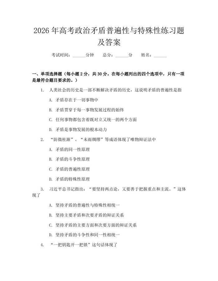 2026年高考政治矛盾普遍性与特殊性练习题及答案：(docx+pdf)免费下载
