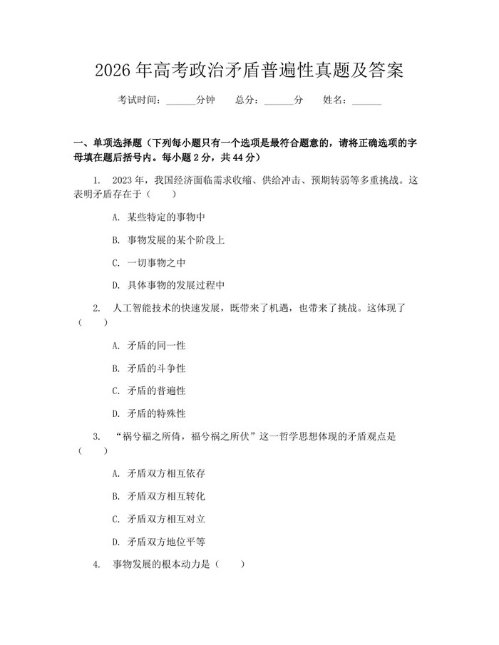 2026年高考政治矛盾普遍性真题及答案：(docx+pdf)免费下载