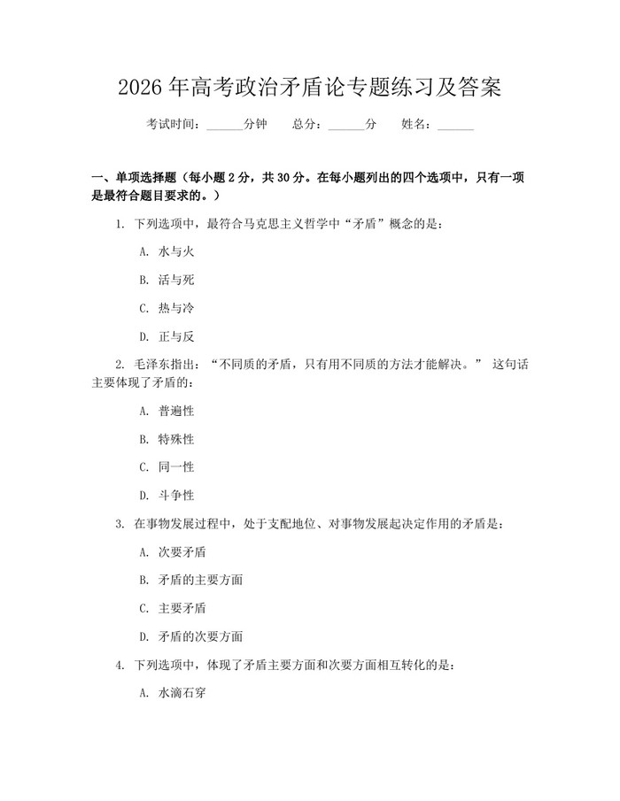 2026年高考政治矛盾论专题练习及答案：(docx+pdf)免费下载