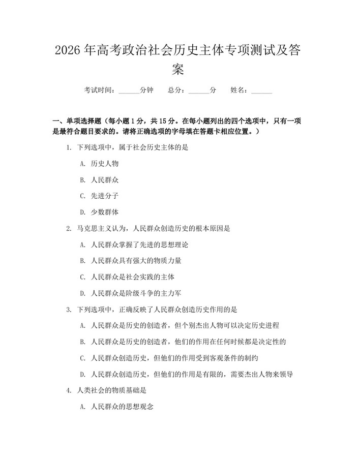 2026年高考政治社会历史主体专项测试及答案：(docx+pdf)免费下载