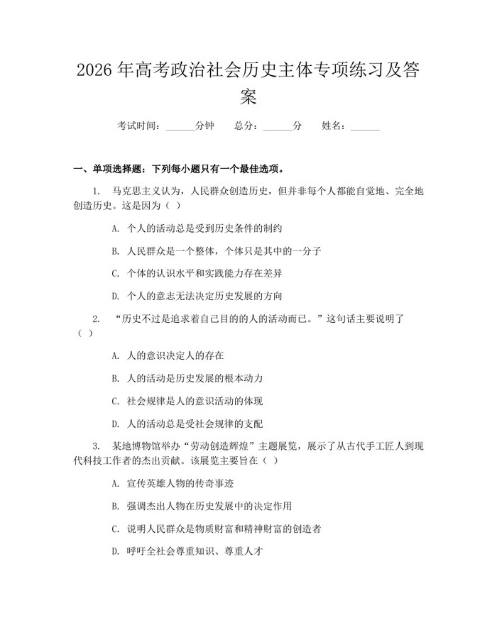 2026年高考政治社会历史主体专项练习及答案：(docx+pdf)免费下载