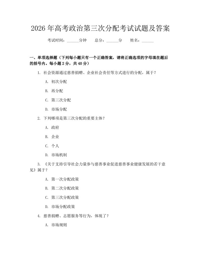 2026年高考政治第三次分配考试试题及答案：(docx+pdf)免费下载