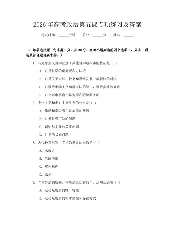 2026年高考政治第五课专项练习及答案：(docx+pdf)免费下载