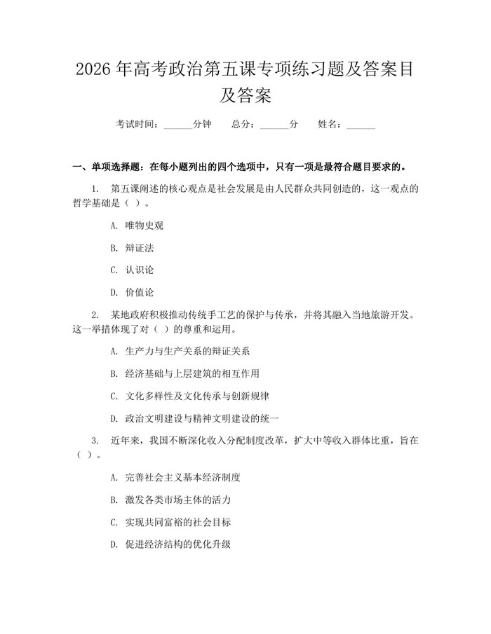 2026年高考政治第五课专项练习题及答案目及答案：(docx+pdf)免费下载