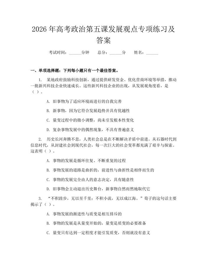 2026年高考政治第五课发展观点专项练习及答案：(docx+pdf)免费下载