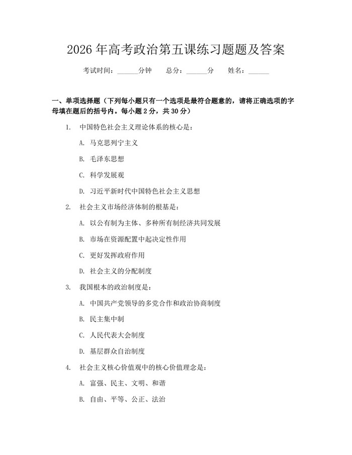 2026年高考政治第五课练习题题及答案：(docx+pdf)免费下载