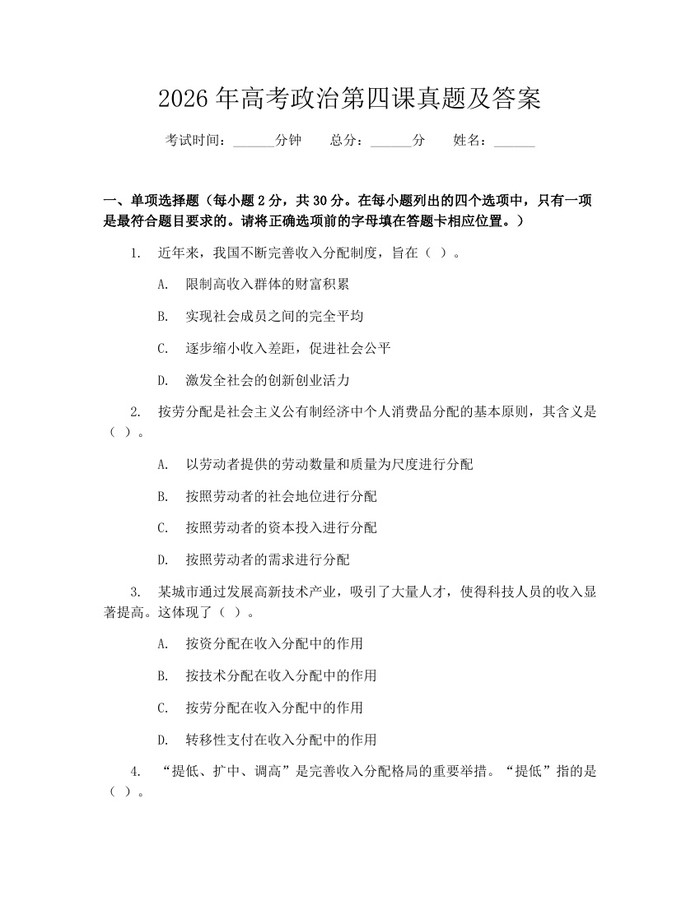 2026年高考政治第四课真题及答案：(docx+pdf)免费下载