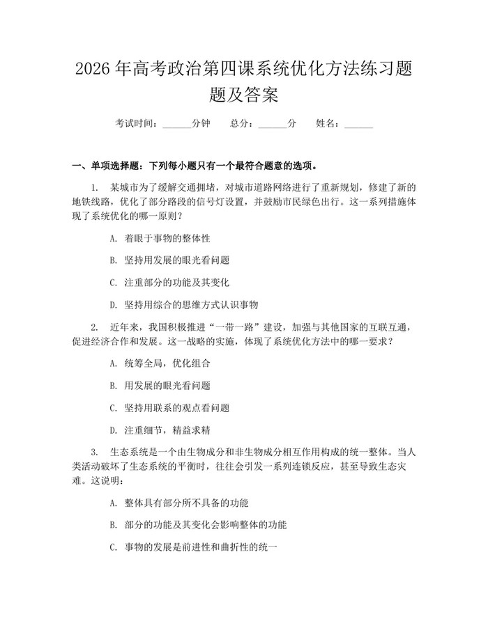 2026年高考政治第四课系统优化方法练习题题及答案：(docx+pdf)免费下载