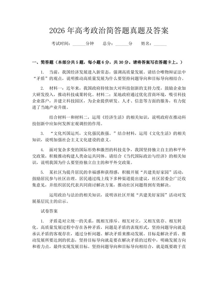 2026年高考政治简答题真题及答案：(docx+pdf)免费下载