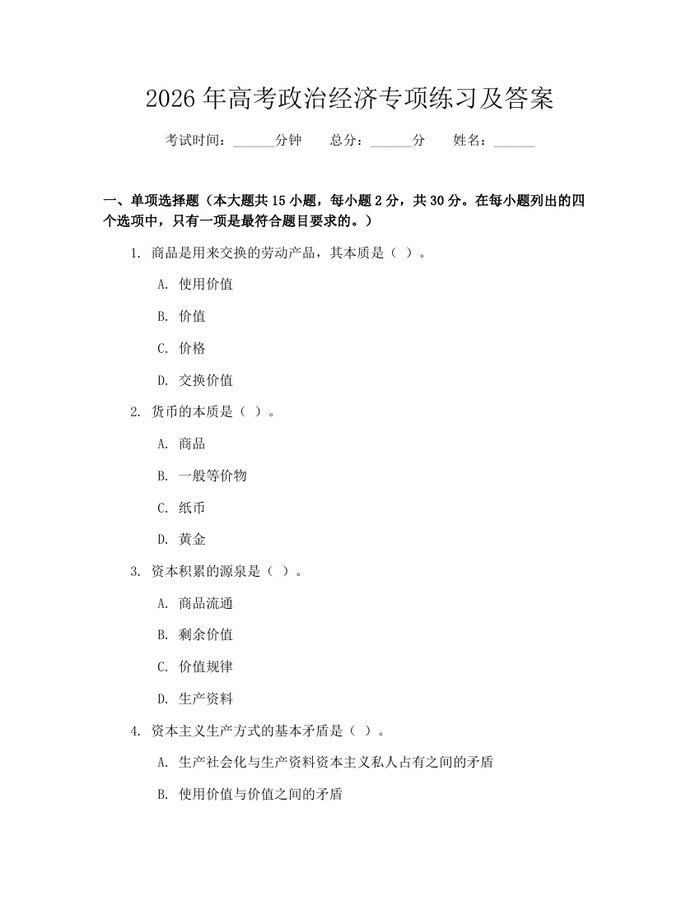 2026年高考政治经济专项练习及答案：(docx+pdf)免费下载