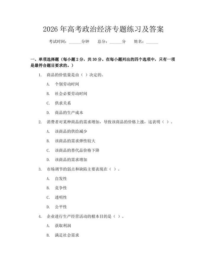 2026年高考政治经济专题练习及答案：(docx+pdf)免费下载