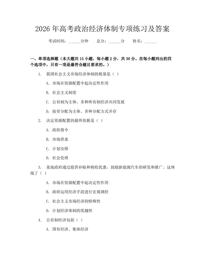 2026年高考政治经济体制专项练习及答案：(docx+pdf)免费下载