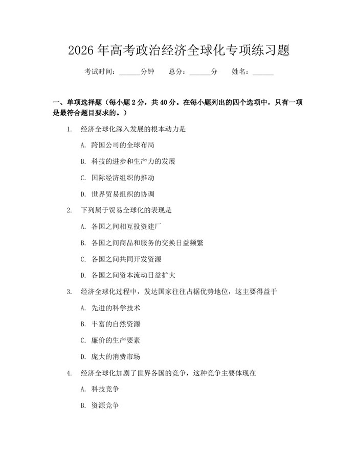 2026年高考政治经济全球化专项练习题：(docx+pdf)免费下载