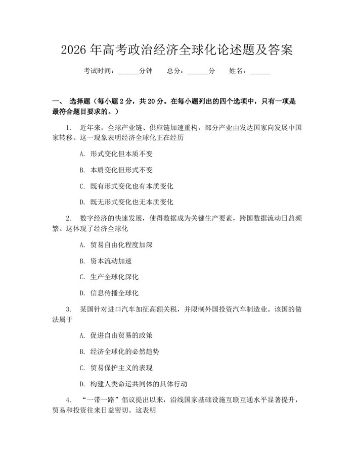 2026年高考政治经济全球化论述题及答案：(docx+pdf)免费下载