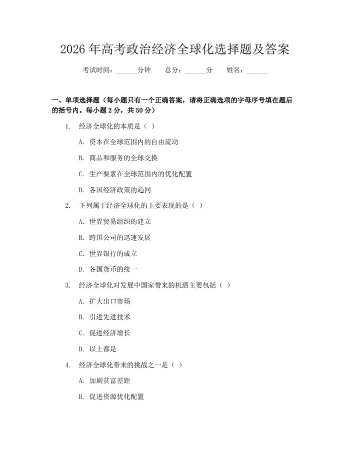 2026年高考政治经济全球化选择题及答案：(docx+pdf)免费下载