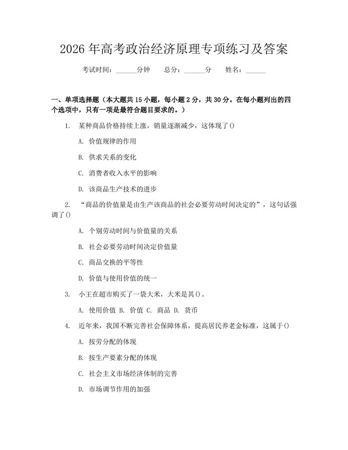 2026年高考政治经济原理专项练习及答案：(docx+pdf)免费下载