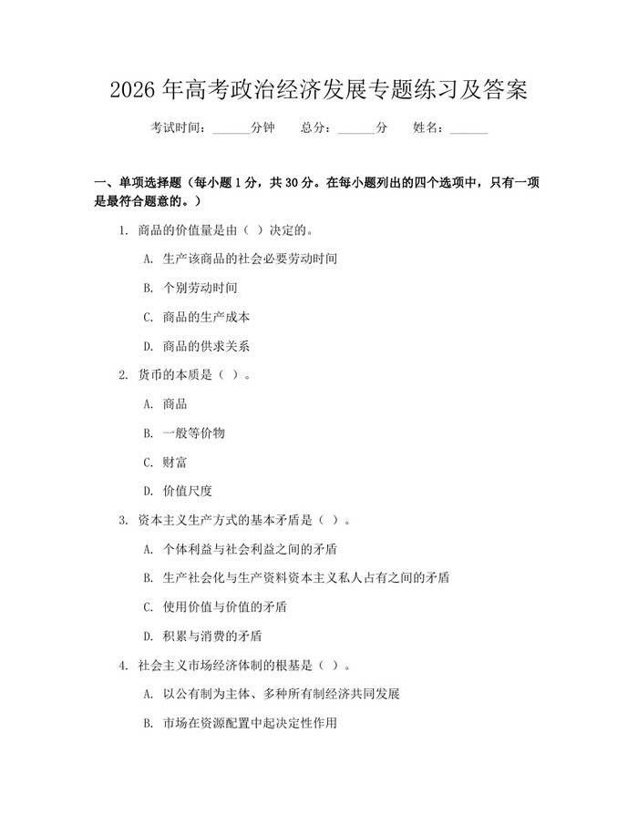 2026年高考政治经济发展专题练习及答案：(docx+pdf)免费下载