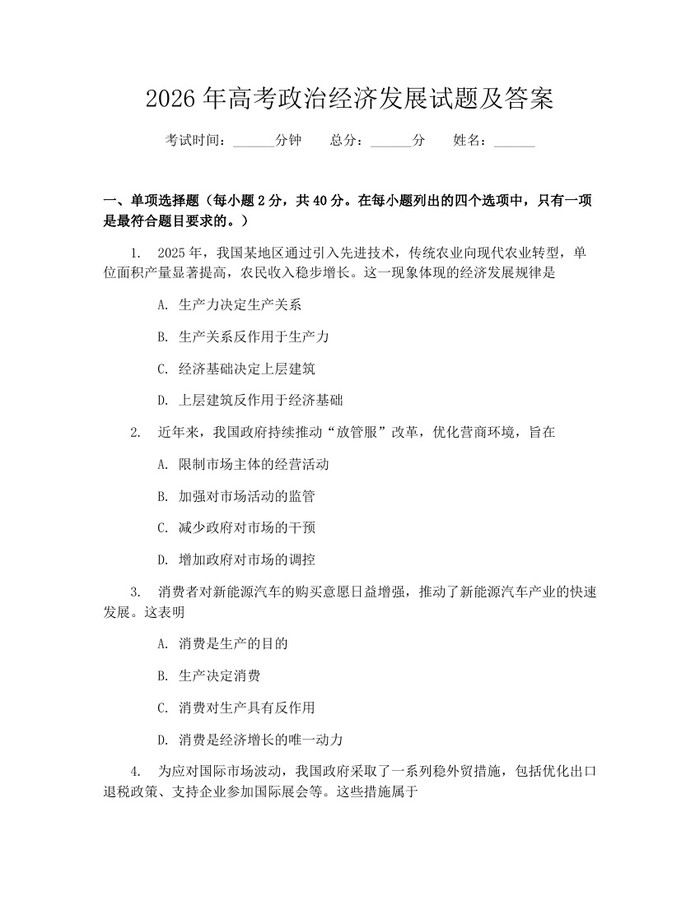 2026年高考政治经济发展试题及答案：(docx+pdf)免费下载