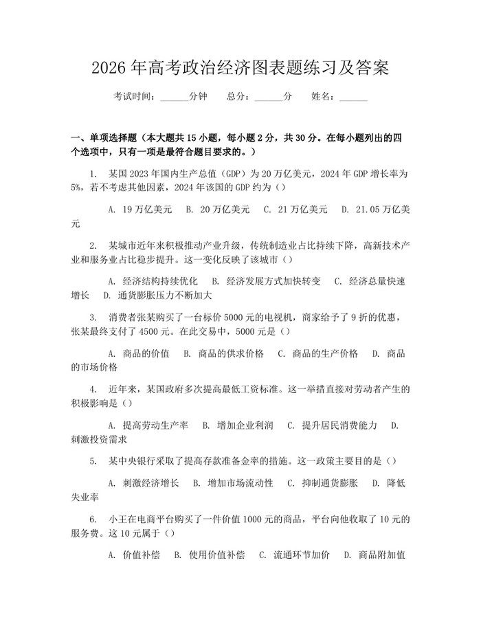 2026年高考政治经济图表题练习及答案：(docx+pdf)免费下载