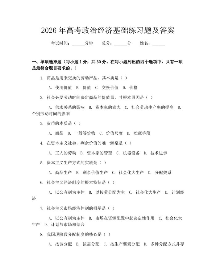 2026年高考政治经济基础练习题及答案：(docx+pdf)免费下载