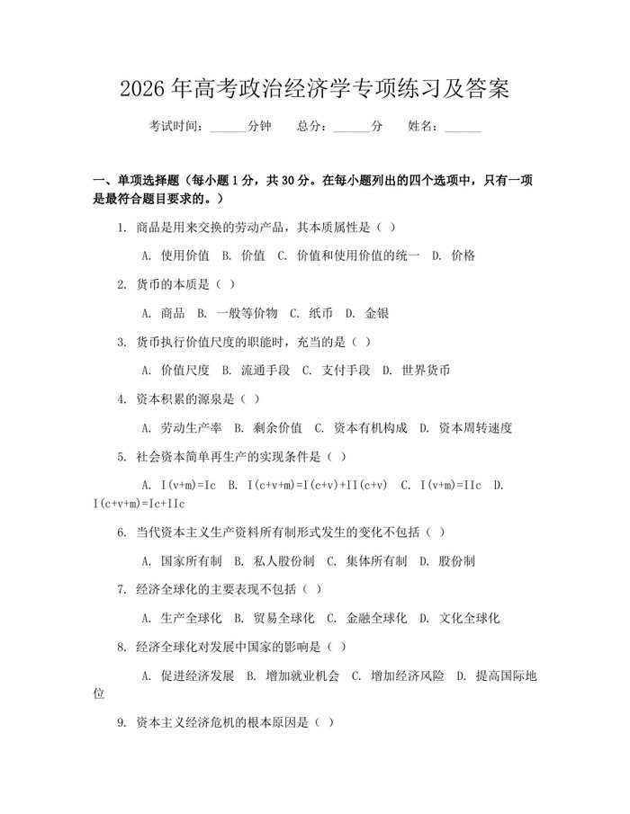 2026年高考政治经济学专项练习及答案：(docx+pdf)免费下载
