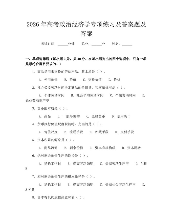 2026年高考政治经济学专项练习及答案题及答案：(docx+pdf)免费下载