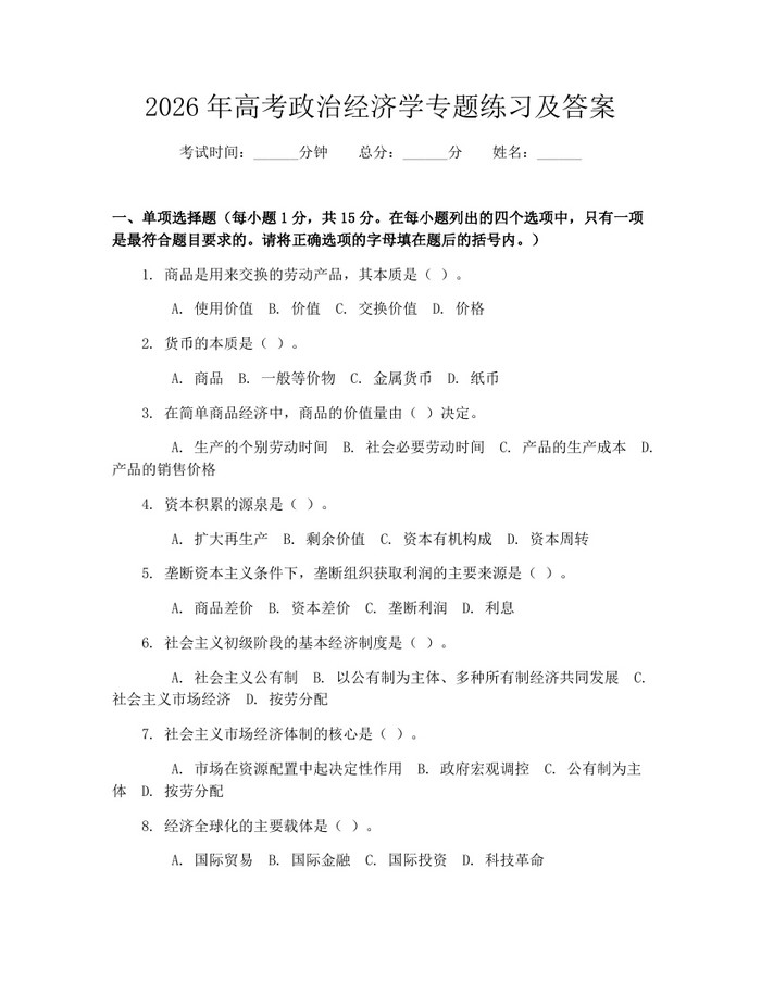 2026年高考政治经济学专题练习及答案：(docx+pdf)免费下载