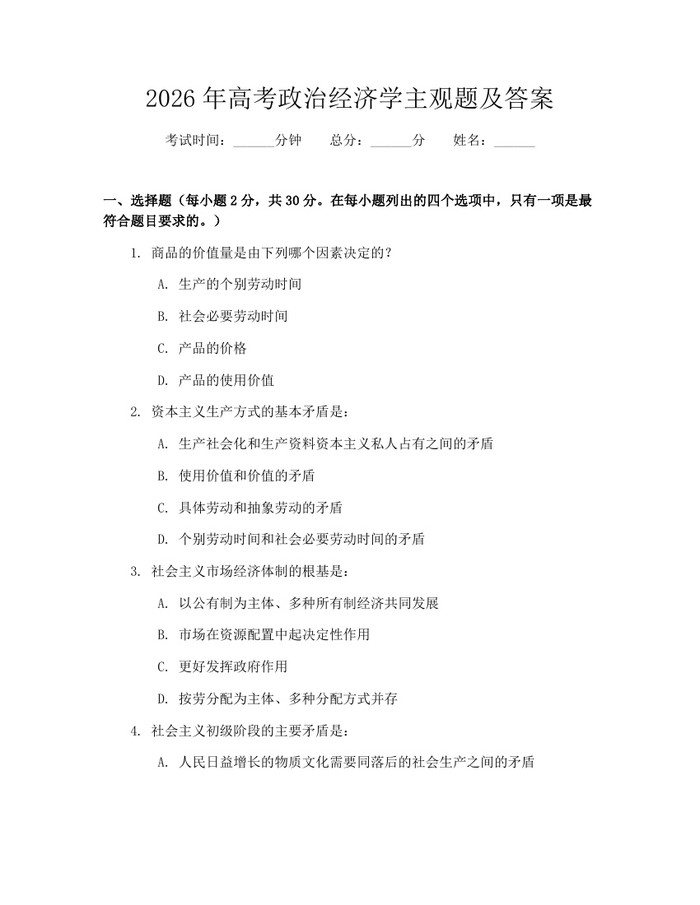 2026年高考政治经济学主观题及答案：(docx+pdf)免费下载